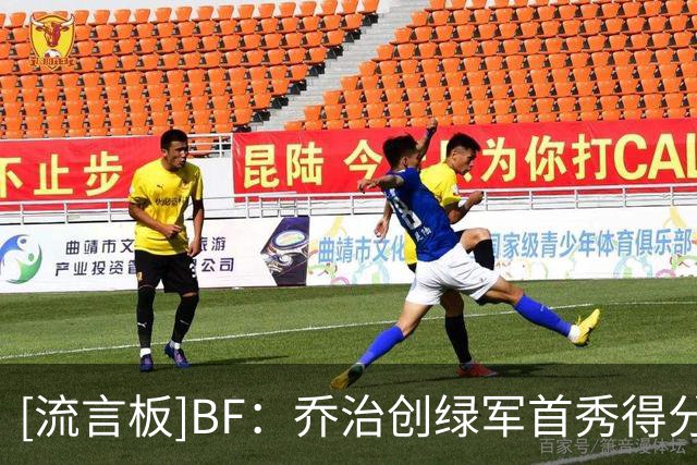 [流言板]BF：乔治创绿军首秀得分记录，现在再看布朗交易感受如何？